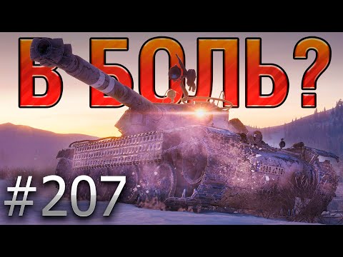 В БОЛЬ? Выпуск №207 ❄️ ЗАСНЕЖЕННЫЙ ТРИЛЛЕР ❄️ Bourrasque на Линии Маннергейма [Мир Танков]