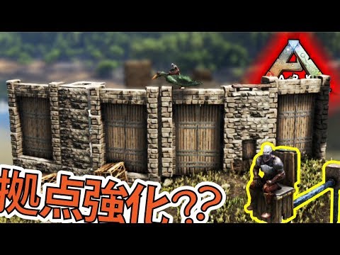 Ark Ps4版 ４０山の麓の拠点の強化 トイレネタ注意 Yロウのアークサバイバルエボルブド Youtube