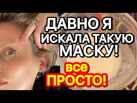 НАНЕСИТЕ НА ЛИЦО ВЕЧЕРОМ Морщин  Утром не Будет! Маска от Глубоких Морщин/ Рецепт