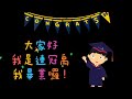 我的寶貝鵝子幼稚園畢業了