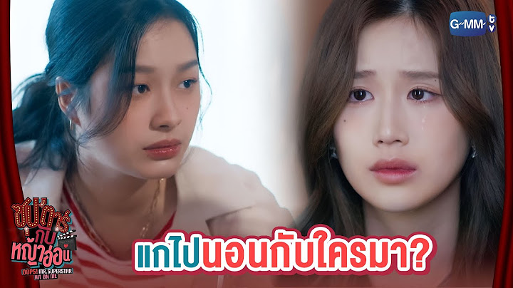 แกไปนอนกับใครมา  | ซุป’ตาร์กับหญ้าอ่อน Oops! Mr. Superstar Hit On Me