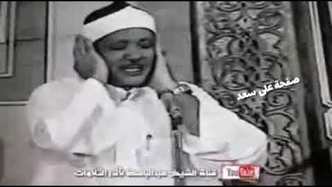 مقطع اسطوري فإذا جاءت الصاخة من سورة عبس للعندليب عبد الباسط عبد الصمد