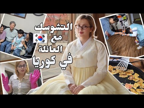 فلوق التشوسك مع العائلة في كوريا