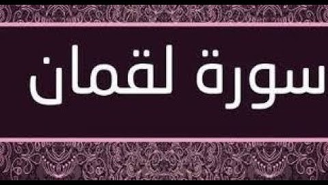 سورة لقمان كاملة  تلاوة خاشعة مع دروس من حكم لقمان#سورة_لقمان #تلاوة_خاشعة #القرآن_الكريم #quran