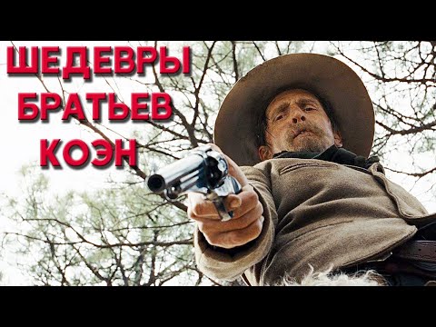 ТОП 5 Шедевров от Братьев Коэн