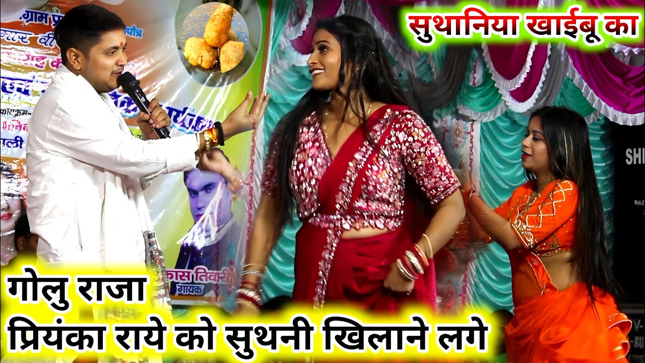 गोलु राजा प्रियंका राये को सुथनी खिलाने लगे खुले मंच पे | Golu Raja Priyanka Rai stage show 2025