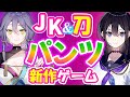 【JKが丸見えM字開脚!?】紳士界で話題のパンツゲームをクリアレビュー【サムライメイデン】