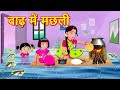 बाढ़ में मछली  | Hindi Kahaniya | Hindi Story - Hindi moral stories- Bedtime Stories | Fairy Tales