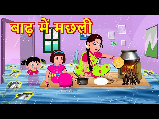 बाढ़ में मछली  | Hindi Kahaniya | Hindi Story - Hindi moral stories- Bedtime Stories | Fairy Tales class=