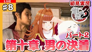 【#龍が如く3/#Yakuza3】#8 初見実況 「第十章 男の決着 パート2」 1本の電話から再び始まる戦い…🐉※ネタバレ有