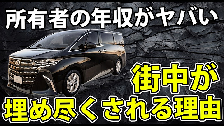 新型アルファード所有者の年収がヤバい・・・残クレで街中が高級車だらけに