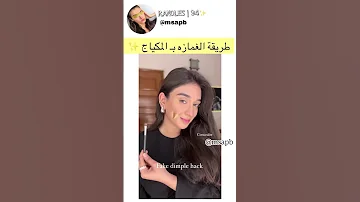 طريقة الغمازه بالمكياج Makeup 
