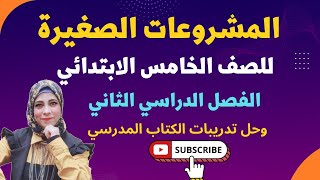 المشروعات الصغيرة للصف الخامس الابتدائي منهج 2023 وحل تدريبات الكتاب المدرسي@asmaa-sabry