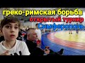 Открытый турнир по греко-римской борьбе | Симферополь