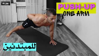 الأمر سهل جداً - الضغط بيد واحدة من الصفر  | One Arm Push-up