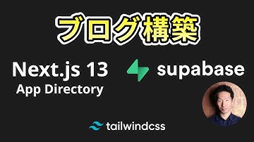 Next.js 13新機能のApp DirectoryとSupabaseでブログ構築 #nextjs13 #appdirectory #supabase #blog #tutorial