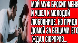 видео: Мой муж бросил меня и ушел к молодой любовнице. Но придя за вещами картинка: Мой муж бросил меня и ушел к молодой любовнице. Но придя за вещами