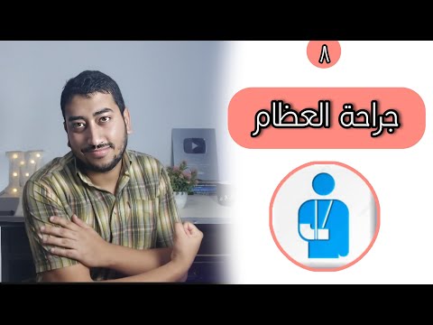 ليه تتخصص جراحة العظام طبيعة العمل و فرص السفر للخارج