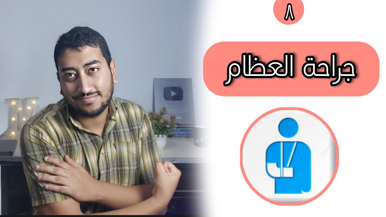 ليه تتخصص جراحة العظام ؟ طبيعة العمل و فرص السفر للخارج ✅️