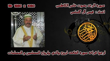 سورة الرعد للقاريء عامر الكاظمي