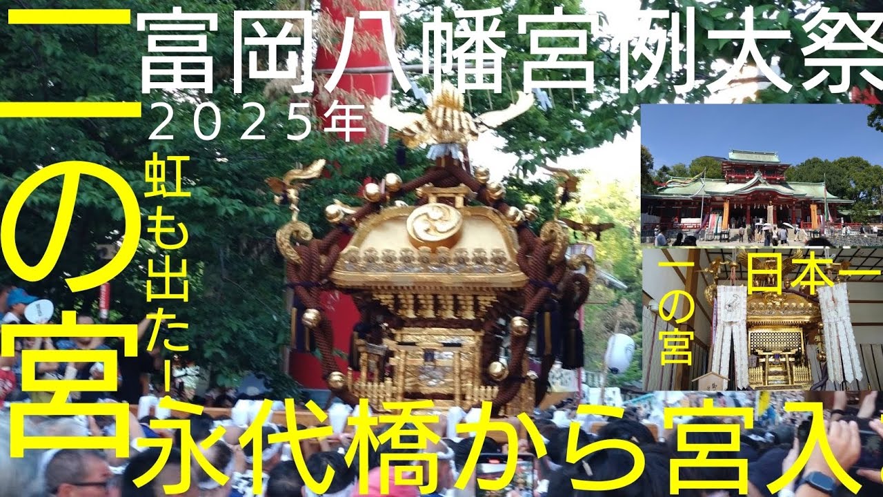 富岡八幡宮例大祭2025年 御本社二の宮神輿渡御！日本一！大きな御