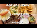 一日の食事|お米ダイエット|質問返し｜休日幸せごはん|30代女の最後のダイエット