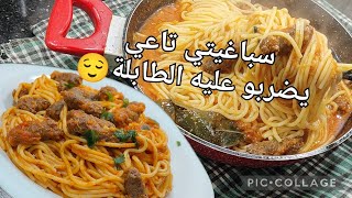 ندمت لي ما كنتش نحطلكم وصفات كي هادو من قبل🙁كل ما ندير سباغيتي يداورو عليه يكملوه في رمشة😂غي جربووه🤤