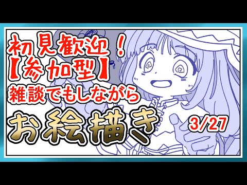 【お絵描き練習】MagicalDrawでみんなでお絵描き＃４２【参加型】