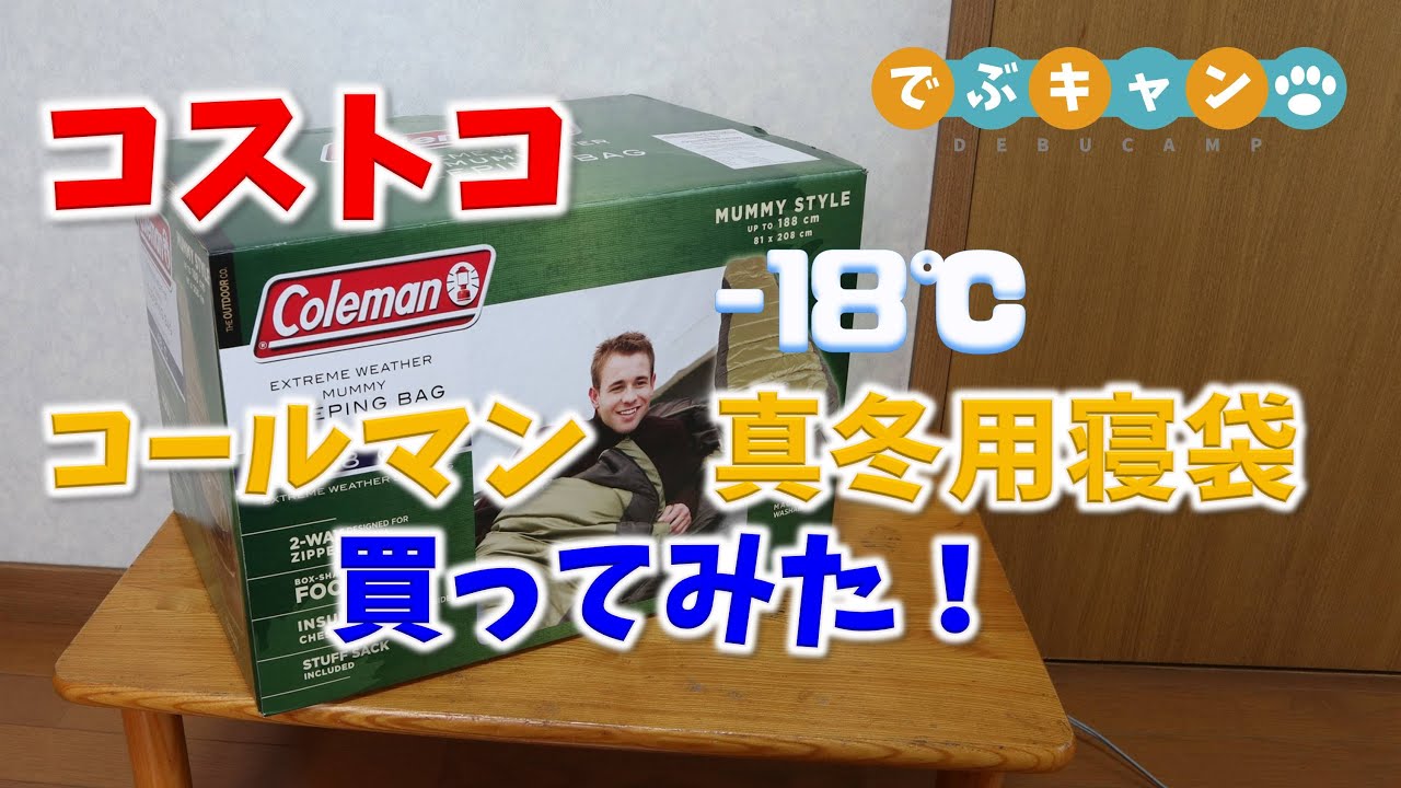 コストコでコールマンの真冬用寝袋買ってみた Youtube