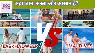 Maldives vs Lakshadweep Tour Package Price & Details Reveal, Cheap & Best Holiday Destination