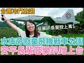 Vlog 24 安平河畔長輩音樂趴含金量超高！開保時捷聽歌、抖內丟萬元！而且我居然還蹭上台😙