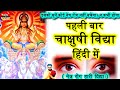 Chakshushi vidya in hindi       chakshushopanishad mantra to cure eyesight