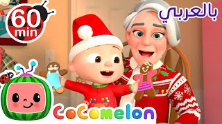 Cocomelon Arabic |​🎄​🎁​🧦​ أغاني كوكو ميلون بالعربي |​🎄​🎁​🧦​ أغنية زينة وهدايا الميلاد