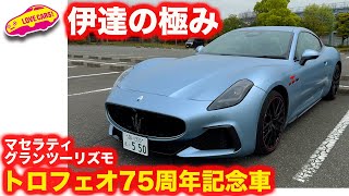 【3700万円】マセラティ グラントゥーリズモ トロフェオ 75周年記念モデル を 内外装徹底チェック!【4K】
