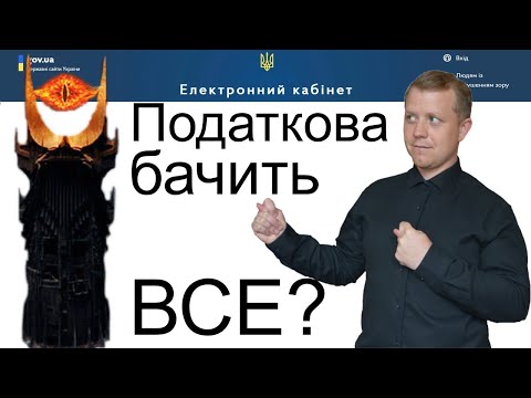 Податкова знає про вас ВСЕ? Як перевірити? Запит на отримання довідки про доходи.