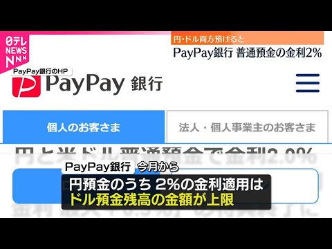 【PayPay銀行】円・アメリカドル両方預金で金利2％に引き上げ