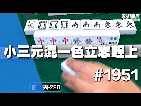 [麻將精華] 小三元混一色立志趕上 發財神救援謝謝老天爺 #1951