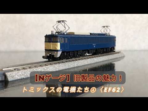 N gauge] The charm of old products! Tomix electric locomotives ④