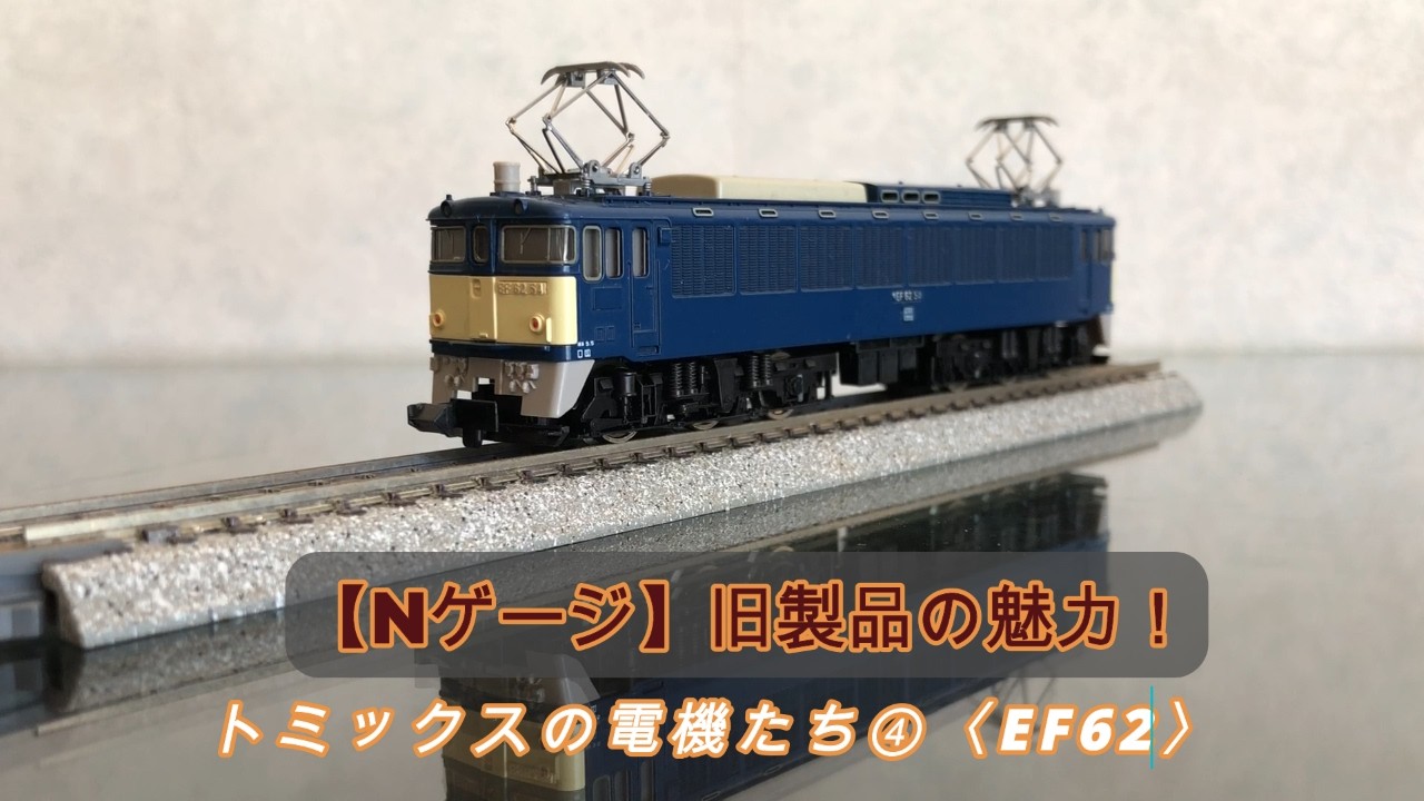 N gauge] The charm of old products! Tomix electric locomotives ④