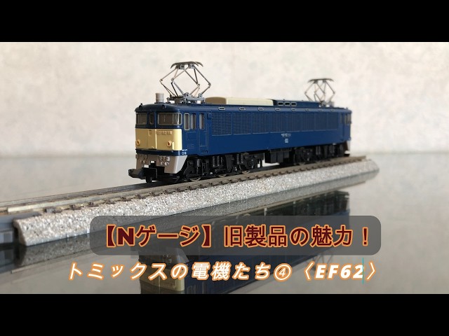 N gauge] The charm of old products! Tomix electric locomotives ④