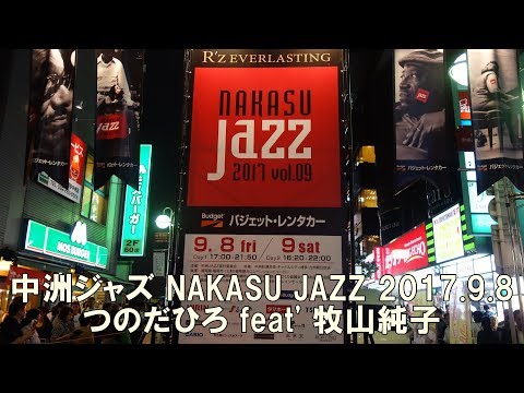 NAKASU JAZZ 9/8/2017 "Hiro Tsunoda feat' Junko Makiyama" - 中洲ジャズ 2017/9/8 "つのだひろ feat' 牧山純子"