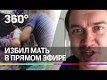 Блогер Гобзавр жестоко избил мать на стриме. Видео