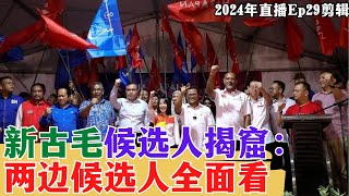 【2024EP29-P5】新古毛候選人揭窟：兩邊候選人全面看