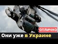 8 декабря для Украины привезли 5 вертолетов!