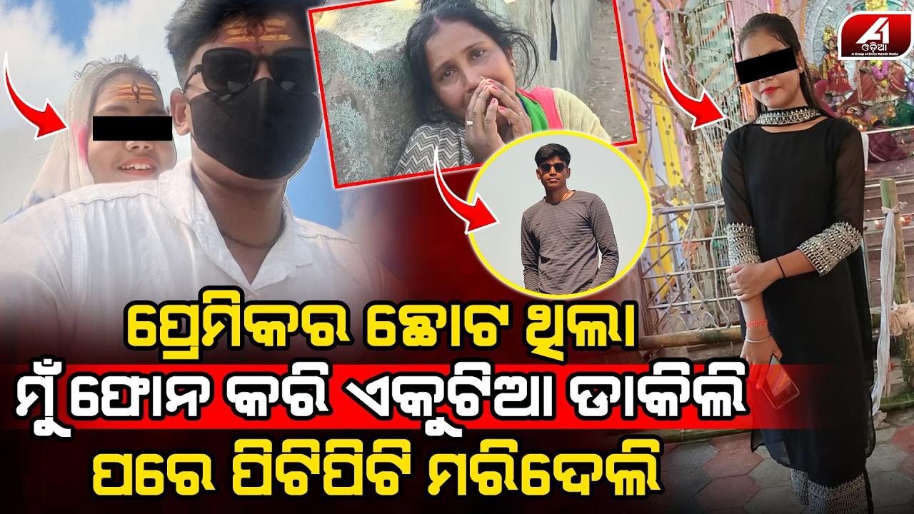 ପ୍ରେମିକର ଏତେ ଛୋଟ ଦେଖି ରାଗରେ ଜୀବନ ନେଇଗଲି l BHADRAK LOVE l @A1odia