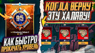 КОГДА ВЕРНУТ ВОЗВРАТ UC В ПУБГ МОБАЙЛ! КАК БЫСТРО ПОДНЯТЬ УРОВЕНЬ КОЛЛЕКЦИИ PUBG MOBILE! ХАЛЯВА ПУБГ