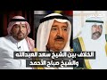 جاسم العون يروي للمرة الأولى قصة الخلاف بين الشيخ سعد العبدالله والشيخ صباح الأحمد