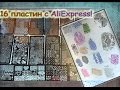 16 Пластин для Стемпинга серии XY-P с AliExpress!Обзор штампов для Стемпинга.