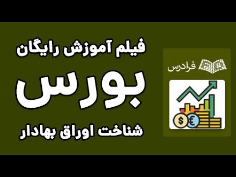 آموزش بورس و بازارهای مالی آشنایی با اوراق بهادار