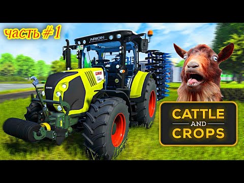 Cattle and Crops НАСТОЯЩИЙ симулятор фермера (A REAL farming simulator)